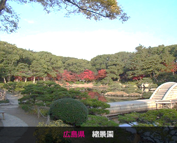 広島県　縮景園