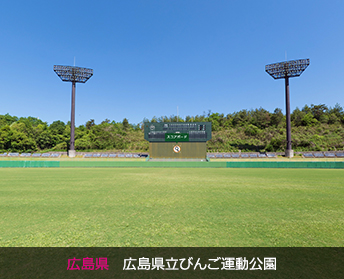 広島県　広島県立びんご運動公園