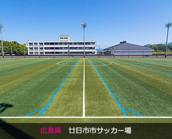 広島県　廿日市市サッカー場